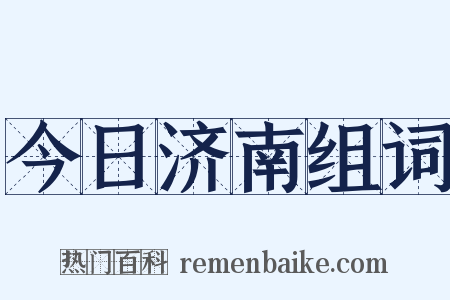 今日济南组词是什么意思的图片